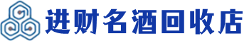 怀安回收烟酒_怀安回收烟酒公司_怀安烟酒回收_怀安进财烟酒回收店